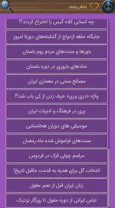 اسکرین شات برنامه برترین های تاریخ غرور انگیز پارسی 11