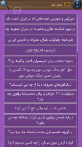 اسکرین شات برنامه برترین های تاریخ غرور انگیز پارسی 3