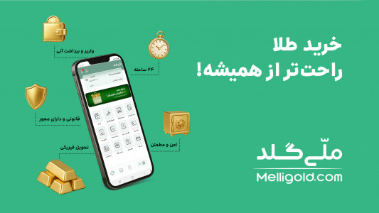 اسکرین شات 1 برنامه ملّیگلد | قیمت، فروش و خرید طلا آب شده