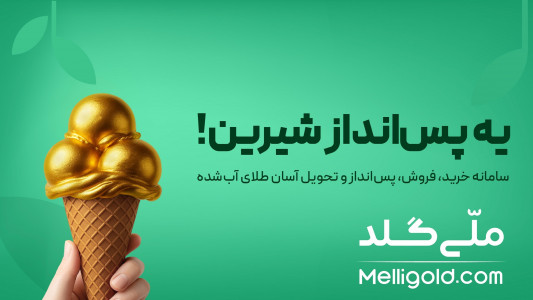 اسکرین شات 1 برنامه ‏‏‏‏ملّی‌گلد | خرید طلا و فروش طلای آب‌شده