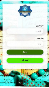 اسکرین شات برنامه سامانه حفظ قرآن و نهج‌البلاغه 1