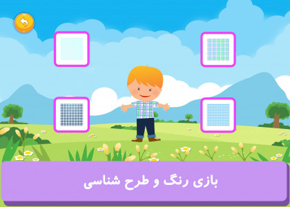 اسکرین شات برنامه آموزش و بازی کودک (الفبا و همه چی) 3