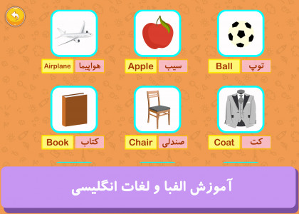 اسکرین شات برنامه آموزش و بازی کودک (الفبا و همه چی) 6