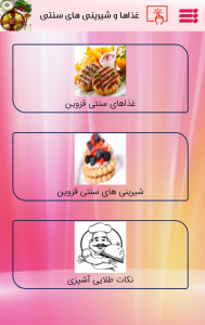 اسکرین شات برنامه غذاها و شیرینی های سنتی قزوین 1