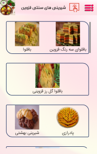 اسکرین شات برنامه غذاها و شیرینی های سنتی قزوین 5