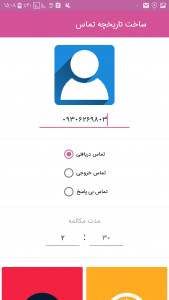 اسکرین شات برنامه ساخت تاریخچه تماس فیک 1