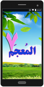 اسکرین شات برنامه لغت نامه عربی هفتم 1