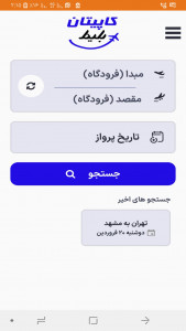 اسکرین شات برنامه کاپیتان بلیط 2