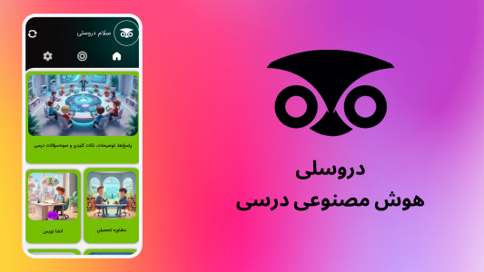 اسکرین شات 1 برنامه دروسلی | هوش مصنوعی درسی