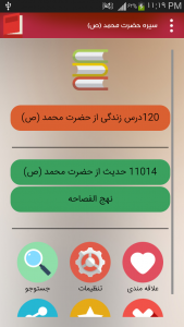 اسکرین شات برنامه 120پند + 12000حدیث از حضرت محمد(ص) 1