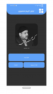 اسکرین شات برنامه ترتیل کریم منصوری 1