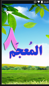 اسکرین شات برنامه لغت نامه عربی هشتم 1