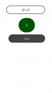 اسکرین شات برنامه ذکر شمار 3