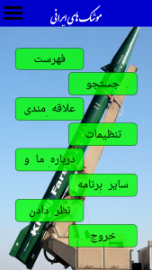 اسکرین شات برنامه موشک های ایرانی 2