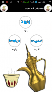 اسکرین شات برنامه موسیقی شاد عربی 2