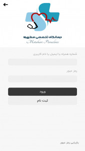 اسکرین شات برنامه ‏‏‏‏درمانگاه تخصصی مطهری 1