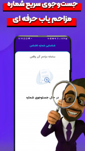 اسکرین شات 4 برنامه ‏شماره یاب و مزاحم یاب همراه