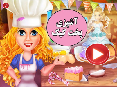 اسکرین شات بازی آشپزی پخت کیک 1