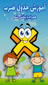 اسکرین شات 1 برنامه آموزش جدول ضرب با شعر (صوتی)