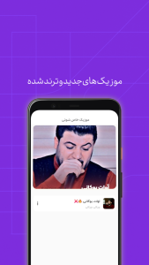 اسکرین شات 3 برنامه موزیک خاص شوتی