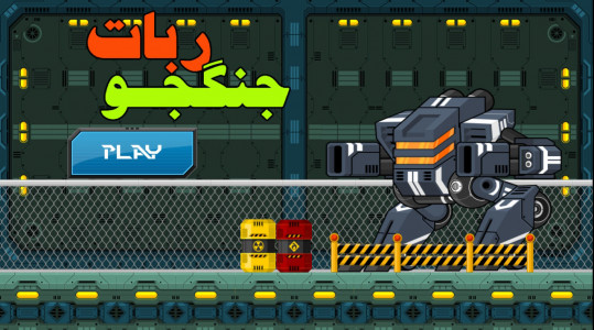 اسکرین شات بازی ربات جنگجو 2