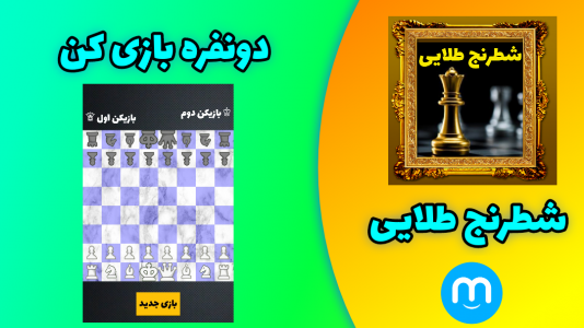 اسکرین شات بازی بازی شطرنج طلایی 1