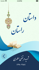 اسکرین شات برنامه داستان راستان (eBook + کتاب صوتی) 2