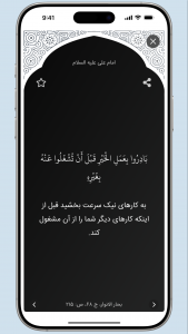 اسکرین شات برنامه ‏‏‏‏‏‏‏‏‏حدیث روز 8