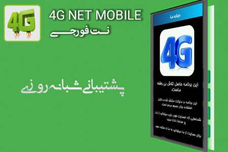 اسکرین شات برنامه 4G net 100% (از نت فورجی بهره ببر) 5