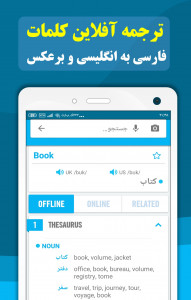اسکرین شات برنامه دیکشنری و مترجم انگلیسی به فارسی و برعکس 6