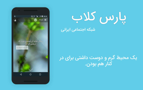 اسکرین شات برنامه پارس کلاب | شبکه اجتماعی ایرانی 1