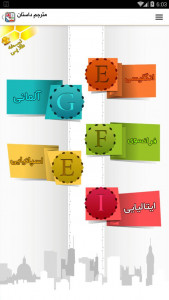 اسکرین شات برنامه مترجم داستان 1