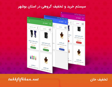 اسکرین شات برنامه تخفیف خان | خرید گروهی استان بوشهر 1