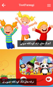 اسکرین شات برنامه ترانه های شاد کودکانه | توت فرنگی 2