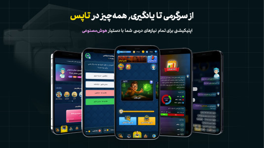 اسکرین شات 1 برنامه تاپس | یادگیری دروس به کمک بازی