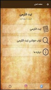 اسکرین شات 3 برنامه ایت الکرسی
