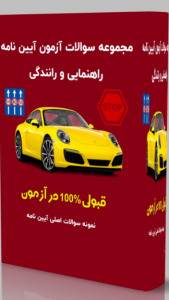 اسکرین شات 2 برنامه نمونه سوالات آزمون آیین نامه رانندگی