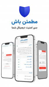اسکرین شات 1 برنامه ‏‏مطمئن باش