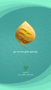 اسکرین شات 1 برنامه ‏حجیج