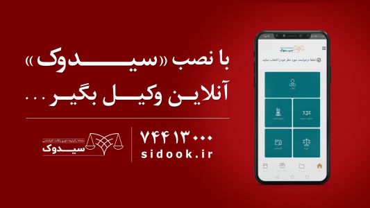 اسکرین شات برنامه سیدوک نسخه موکل - وکیل آنلاین - مشاوره حقوقی 1