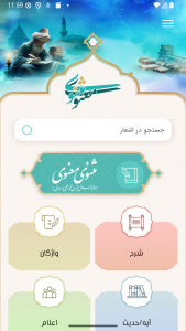 اسکرین شات 1 برنامه مثنوی معنوی (صوتی)