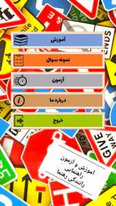 اسکرین شات برنامه آموزش و آزمون راهنمایی رانندگی رهنما 1