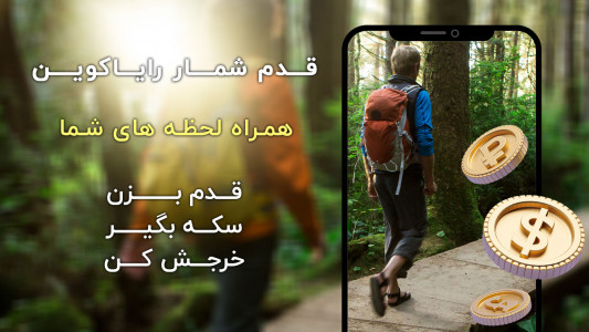اسکرین شات برنامه قدم شمار رایاکوین - راه برو سکه بگیر 1
