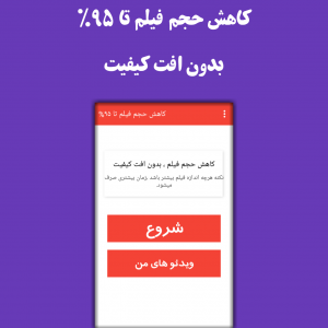 اسکرین شات 2 برنامه کاهش حجم فیلم بدون افت کیفیت (حرفه ای)