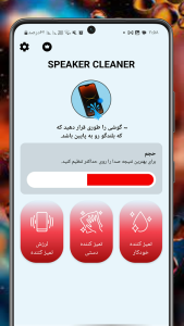 اسکرین شات 1 برنامه ‏‏پاک کننده بلندگو