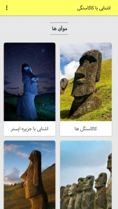 اسکرین شات 1 برنامه اشنایی با کاکاسنگی