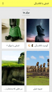 اسکرین شات 2 برنامه اشنایی با کاکاسنگی
