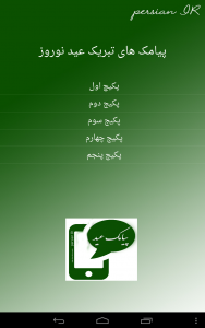 اسکرین شات برنامه پیامک تبریک عید نوروز 4
