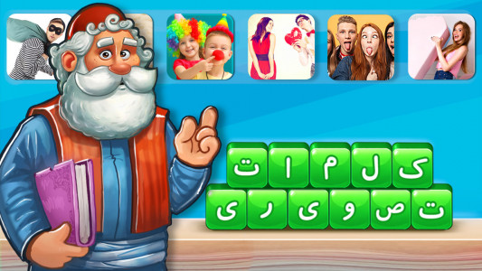 اسکرین شات بازی ‏‏بابامیرزا (بازی فکری کلمات تصویری) 6