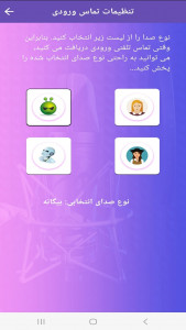 اسکرین شات 4 برنامه ‏تغییر صدا در حال مکالمه